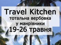Travel Kitchen. Тотальне вербування у мандрівники